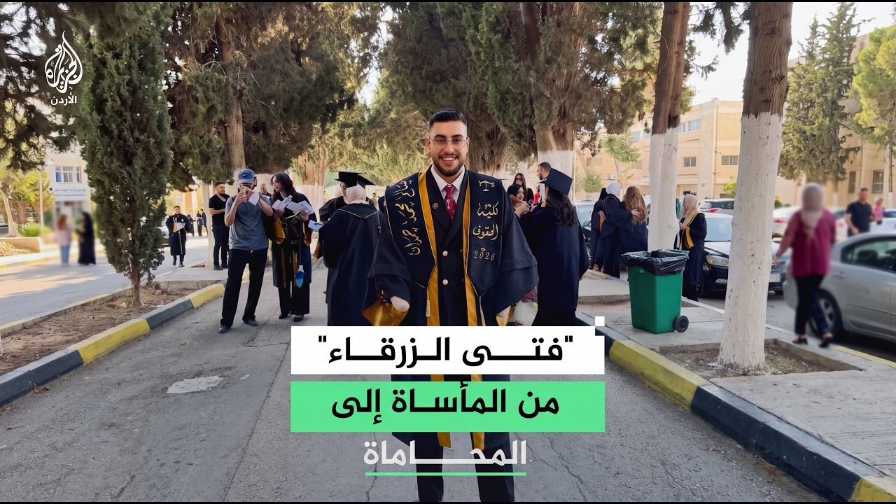 من المأساة إلى المحاماة.. "فتى الزرقاء" ينتزع شهادة القانون بعد نصف عقد من حاد?