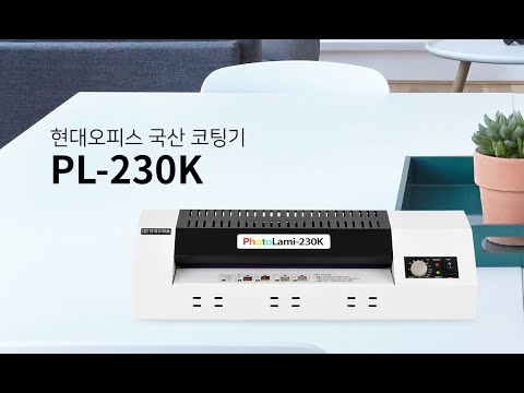 국산코팅기 PL-230K [페이퍼프랜드 by현대오피스]