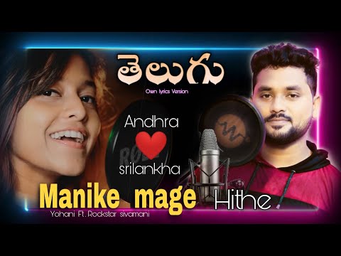 Manike mage hithe Telugu version || manike mage hithe in Telugu|cover Song Yohani||Rockstar Sivamani