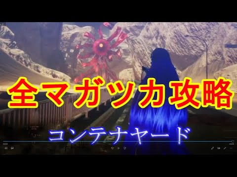 真女神転生Ⅴ　全マガツカ攻略　解放神意情報有り　その５　コンテナヤード　あしずり実況切り抜き　ネタバレ注意！