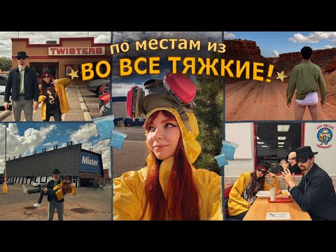 трип ВО ВСЕ ТЯЖКИЕ в Альбукерке, США // тёплый влог