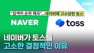 참다못한 네이버가 토스를 고소한 이유｜크랩