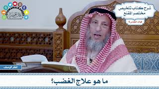176 - ما هو علاج الغضب؟ - عثمان الخميس