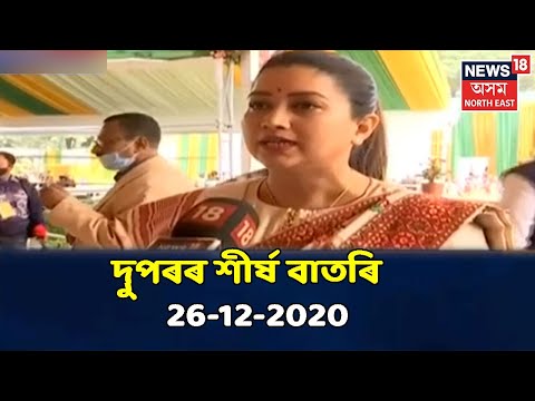 Noon Headlines | দুপৰৰ বিশেষ খবৰ : 26 December, 2020