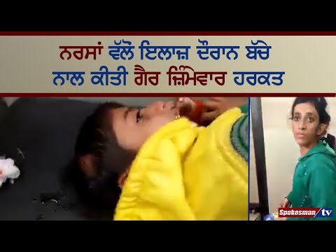 ਨਰਸਾਂ ਵੱਲੋਂ ਇਲਾਜ਼ ਦੌਰਾਨ ਬੱਚੇ ਨਾਲ ਕੀਤੀ ਗੈਰ ਜ਼ਿੰਮੇਵਾਰ ਹਰਕਤ