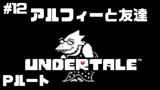 #12【Pルート】アルフィーと友達編【Undertale】たいバタ