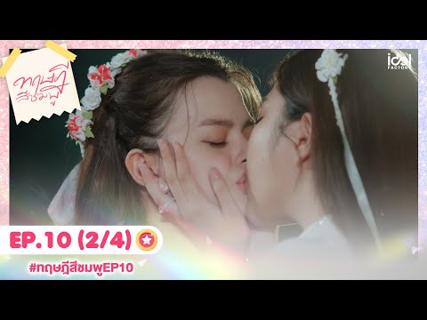 [Eng Sub] ทฤษฎีสีชมพู GAP The series | EP.10 [2/4]