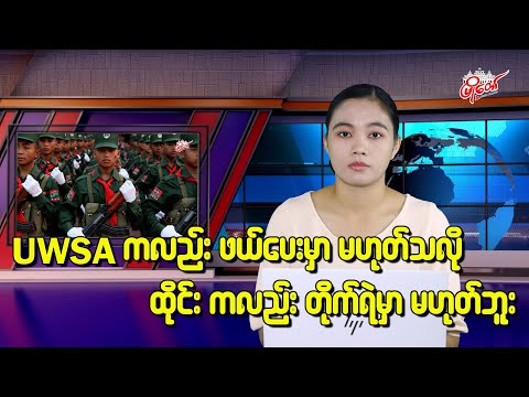 “ဝ” ကလည်း ဖယ်ပေးမှာ မဟုတ်သလို ထိုင်းကလည်း စစ်တိုက်ရဲမှာမဟုတ်ဘူး