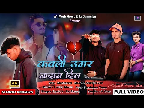 New Adivasi Video | कवली उमर नादान दिल | Kavali Umar Nadan Dil | New Adivasi Song 2026| Ravi Vasave 