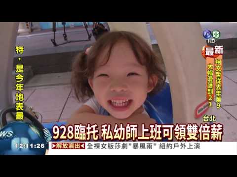 也是勞工! 私幼928放假一天