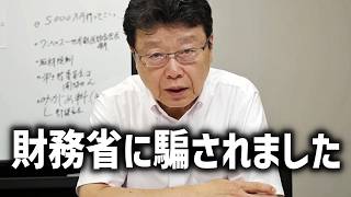 【北村晴男】財務省の手口がえげつない、、彼らが必死に隠してる真実をお話しします、、【日本保守党】