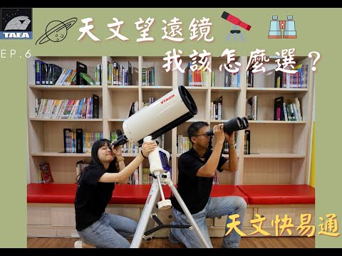 Ep.6 天文望遠鏡 我該怎麼選？