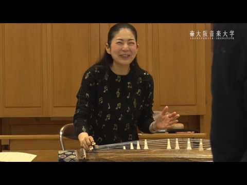 【大阪音楽大学】邦楽体験レッスン
