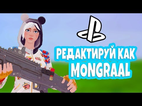 ЛУЧШАЯ КАРТА ДЛЯ ТРЕНИРОВКИ РЕДАКТИРОВАНИЯ В ФОРТНАЙТ!\КАРТА ДЛЯ РАЗМИНКИ В ФОРТНАЙТ\КАРТА MONGRAAL\