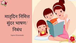 Mother's Day Speech In Marathi/मातृदिन भाषण/Mother's day 2022/ मातृदिन निबंध/Sapna Ghutukade