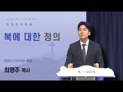 [2026-08-16] 주일오후예배 최영주 목사 : 복에 대한 정의 (창27장24절~40절)