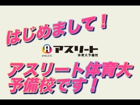 国際学科 初めまして、アスリート体育大予備校です！