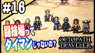 8人全員主役の物語  #16【OCTOPATH TRAVELER】