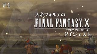 【FFX】天帝フォルテのはじめてのファイナルファンタジーX ダイジェスト Part4【天帝フォルテ/ネオポルテ】