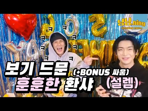 [업텐션/환희/샤오]보기 드문 훈훈한 환샤 모습 : 넌 내 인생의 선물이야 (+BONUS 싸움)