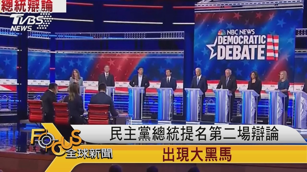 民主黨總統提名第二場辯論　出現大黑馬