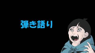 弾き語り
