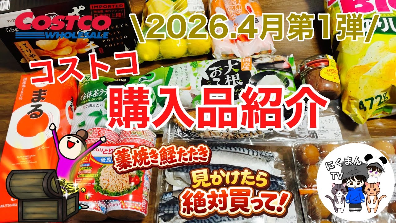 【コストコ】コストコ購入品紹介2026年4月第1弾