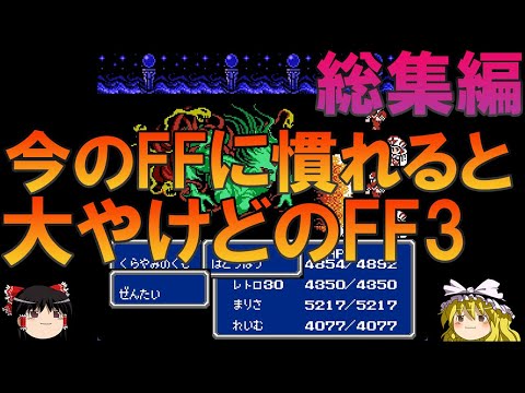ファイナルファンタジー3 FC版 一気見総集編【FF3】【ゆっくり実況】