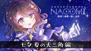 【睡眠導入/安眠用】プラネタリウム風 癒しナレーション『七夕 夏の大三角 編』【男性向け 女性向けボイス/VTuber】CV 狛茉璃奈