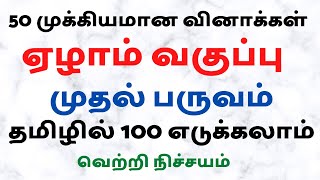 Top 50 Important Questions  7th Tamil First Term  