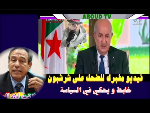 فيديو مفبرك للضحك على شرشبون خابط و يحكي في السياسة