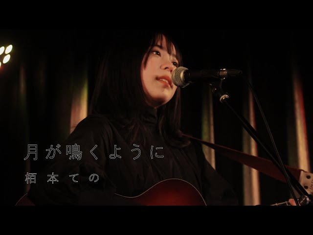 東京都を拠点に活動する19歳のシンガー・ソングライター 栢本ての 待望の1st EP 【uni】本日リリース! 6 YouTubeサムネイル