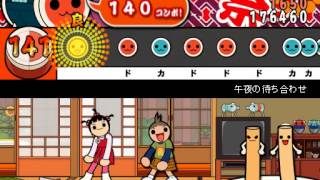 - 【太鼓さん次郎】午夜の待ち合わせ 創作譜面