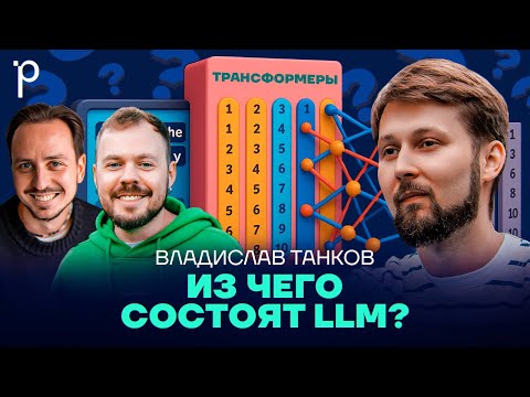 Архитектура LLM | BERT, трансформеры, attentions | Podlodka Podcast #444