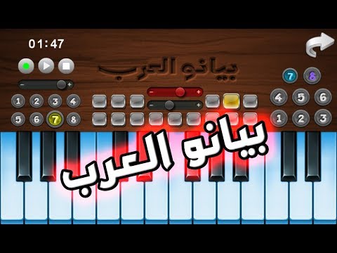 بيانو العرب أورغ شرقي - لعبة ايفون واندرويد مجانية - YouTube