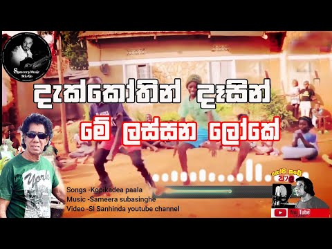 දැක්කෝතින් දෑසින් මේ 💃 dance එක මක්කා හිතෙයිදෝ හත්දෙයියනේ../Dakkothin Dasin Me Lassana Loke