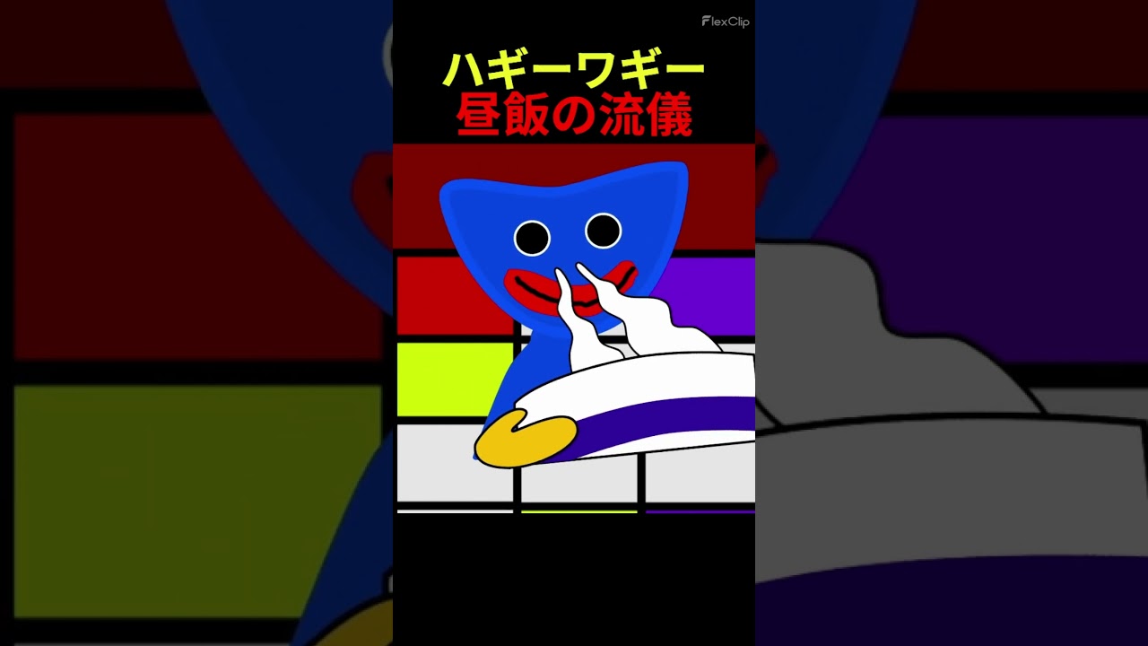 ハギ―ワギー昼飯の流儀やばすぎる【スクラッチ】#shorts #ハギーワギー #ポピープレイタイム #ホラーゲーム #野原ひろし昼飯の流儀 #チャプター5