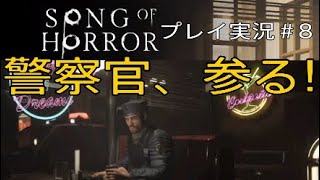 SONG OF HORROR 実況＃8 警察官、参る！