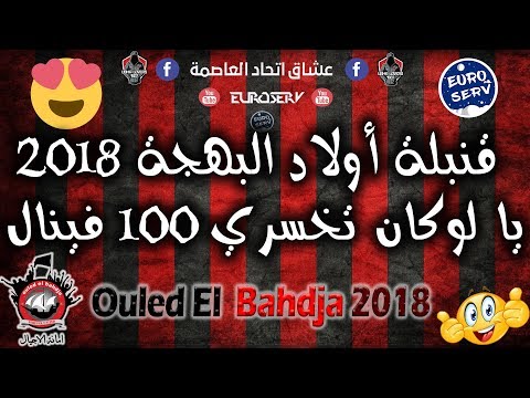 Ouled El Bahdja 2018 😍 - Lokan Tekhesri 100 Finales 🏆 - لوكان تخسري 100 فينال - USMA 2018