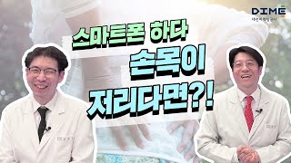 스마트폰 하다가 손목이 저리다면?!