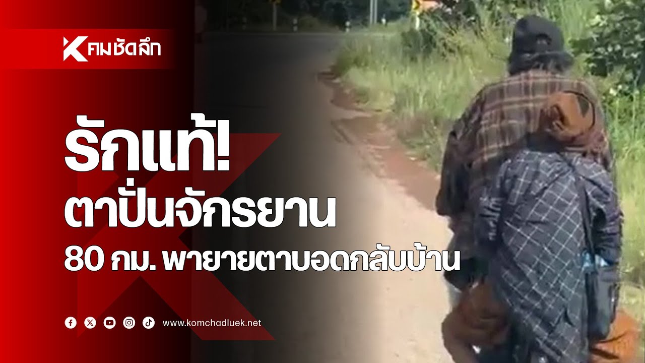 รักแท้! ตาปั่นจักรยาน 80 กม. พายายตาบอดกลับบ้าน