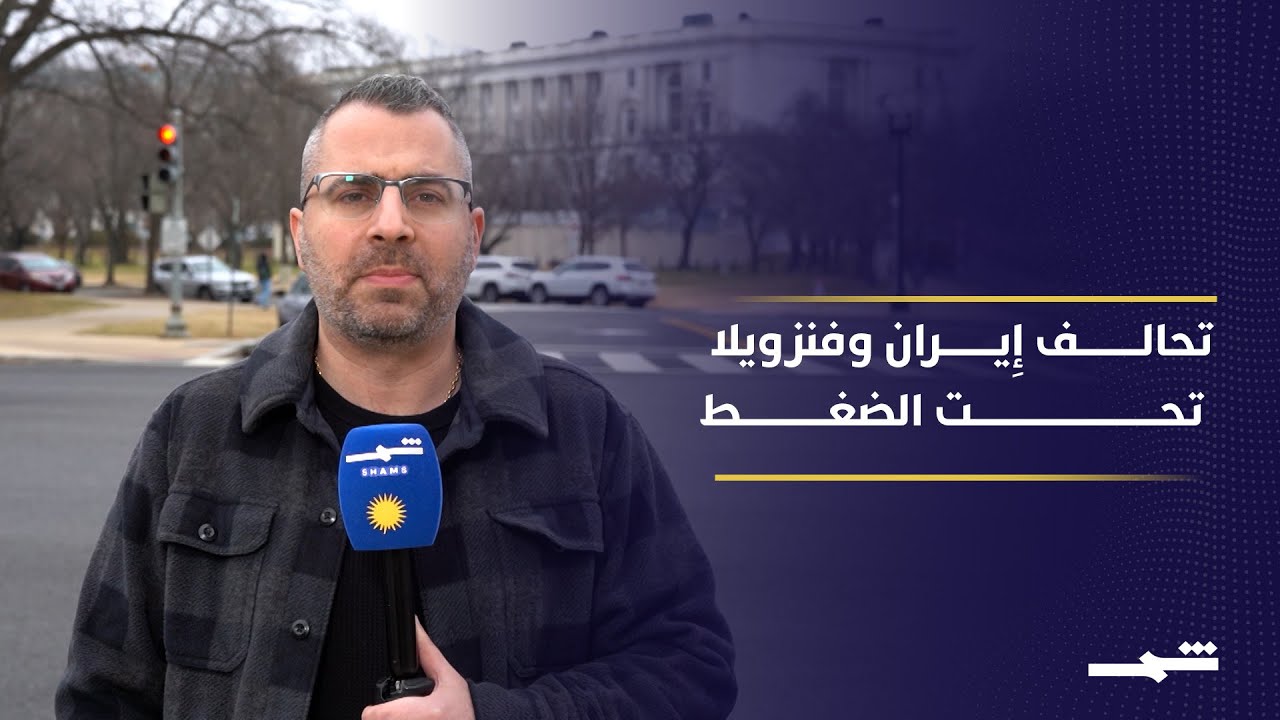 فيديو | تحالف إِيران وفنزويلا يواجه اختِبارا حاسما مع تصاعد الضغوط الأَميركية