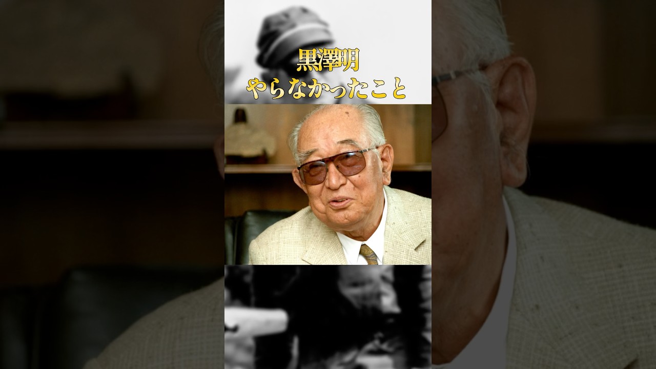 黒澤明がやらなかったこと4選#学び #雑学 #映画監督