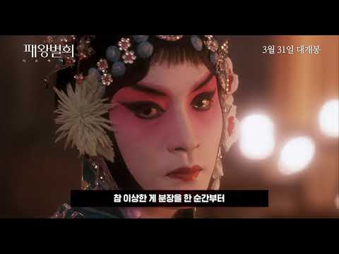 [패왕별희 디 오리지널] NEW예고편