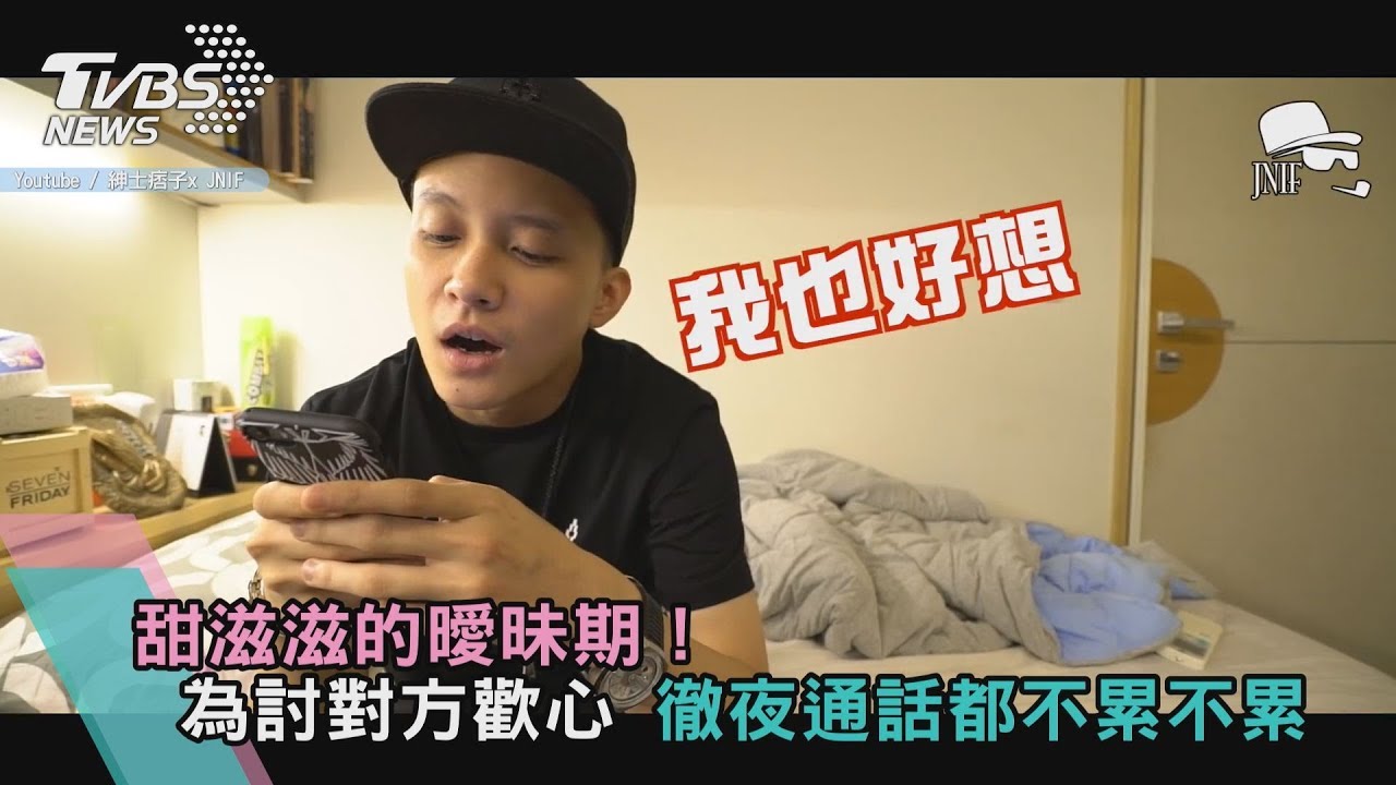 甜滋滋的曖昧期!為討對方歡心 徹夜通話都不累不累