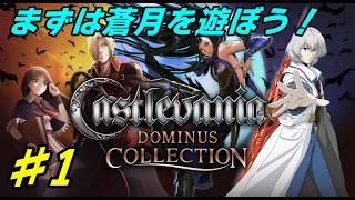 【DS】# 1/ドミナス買ったので蒼月から遊んでいくぞ！【蒼月の十字架】【ドミナスコレクション】
