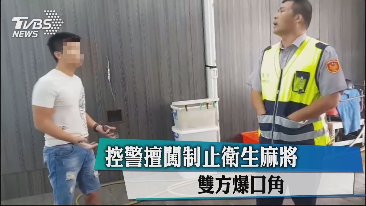 控警擅闖制止衛生麻將 雙方爆口角
