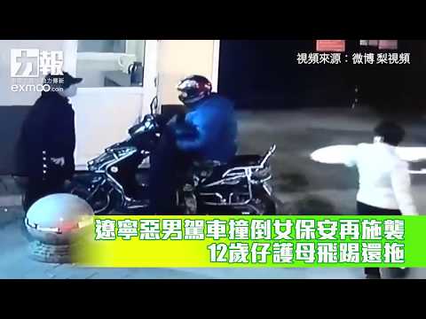 12歲仔護母飛踢還拖