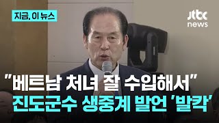 군수 입에서 "베트남 처녀 수입해서 농촌 총각 장가"...말 듣던 광주시장 '손사래'｜지금 이 뉴스
