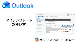 【Outlook】マイテンプレートの使い方